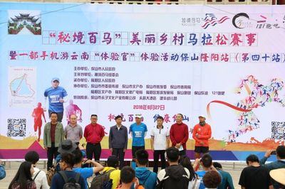 奔跑山水間 探尋秘境美——“秘境百馬”美麗鄉(xiāng)村馬拉松第40站保山賽事策劃